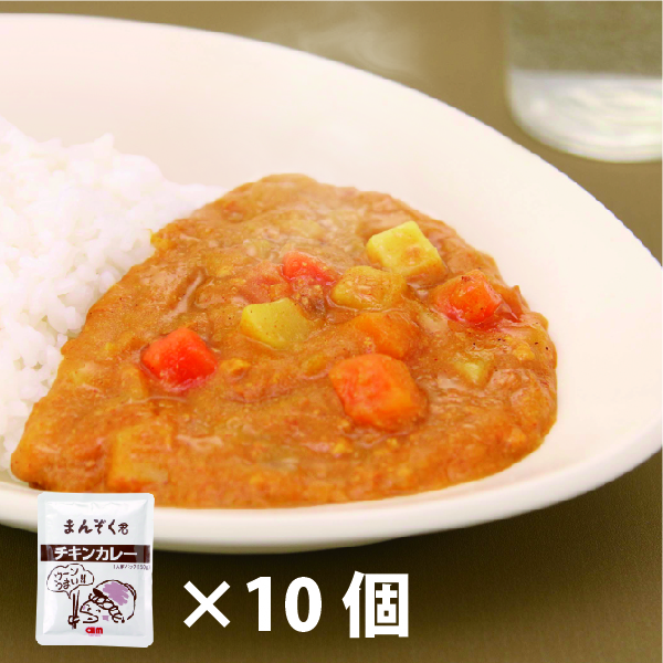 チキンカレー10入り | まんぞく君WEBSHOP