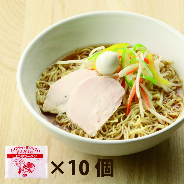 しょうゆラーメン10入り | まんぞく君WEBSHOP