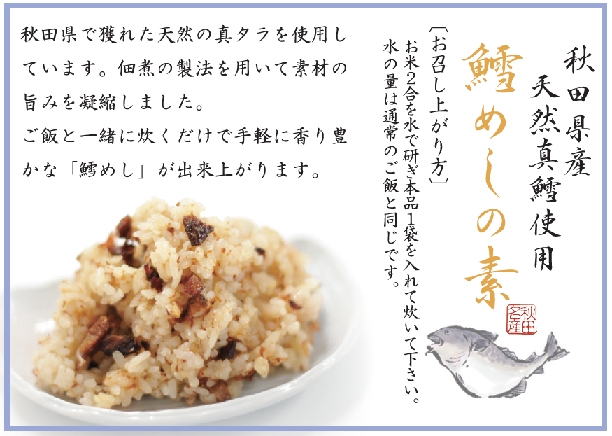 秋田の鱈セット【鱈めしの素・ヤンニョム鱈】常温発送 | 秋田県漁業