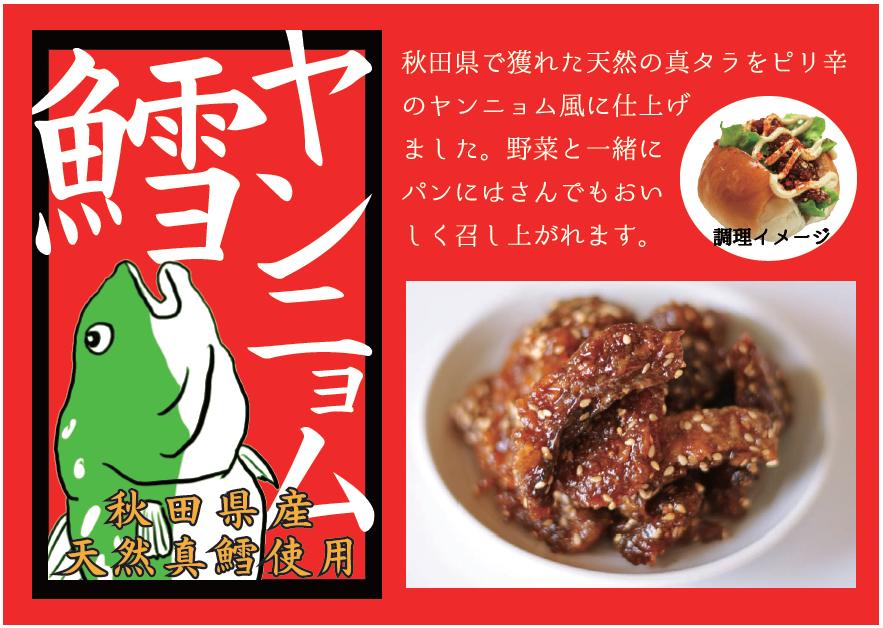 shimiyan様　タータ　2袋　新品 秋田県産・ヤンニョム鱈 3パックセット【常温発送】 | 秋田県漁業協同組合