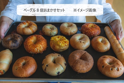 ベーグル８個おまかせセット