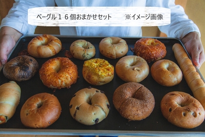 ベーグル１６個おまかせセット