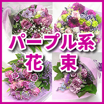 お祝い・お見舞いの花ギフト アレンジメント・花束 パープル系