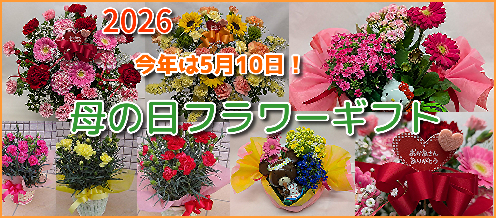 2026母の日フラワーギフトのご注文ページ