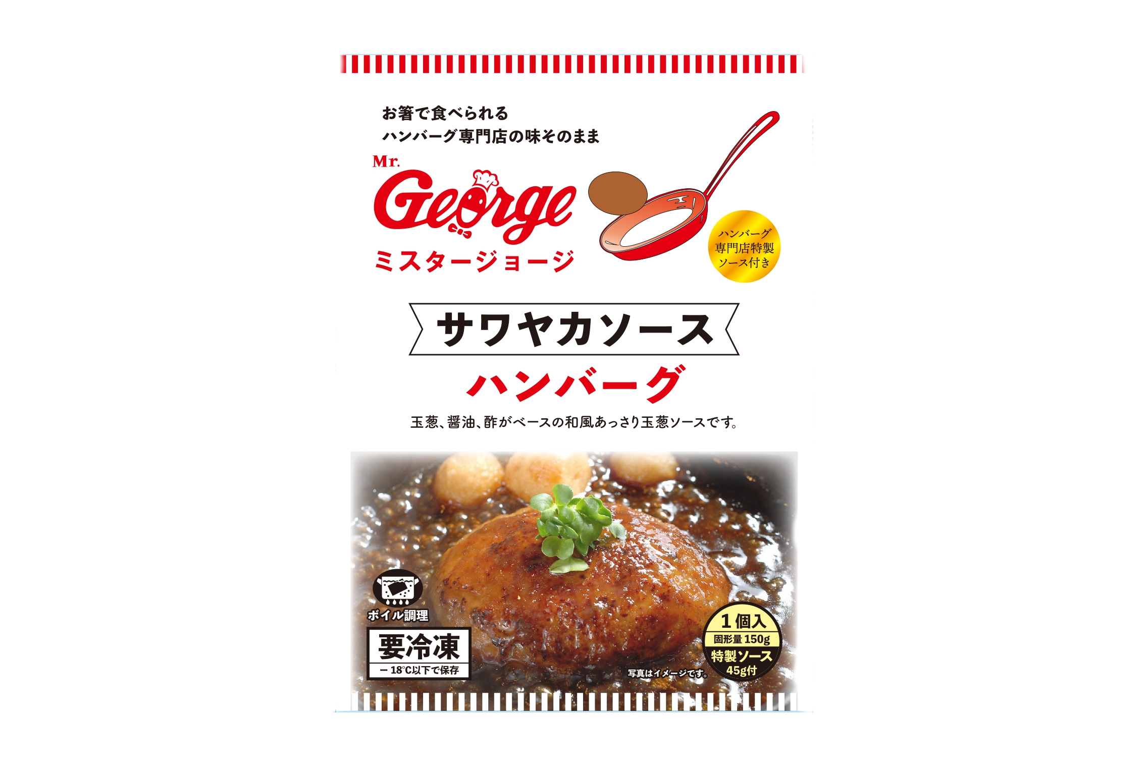 パシフィックファニュチャーサービス　ミーラー　値下げ 冷凍ハンバーグ（サワヤカソース） | Mrジョージネットストア