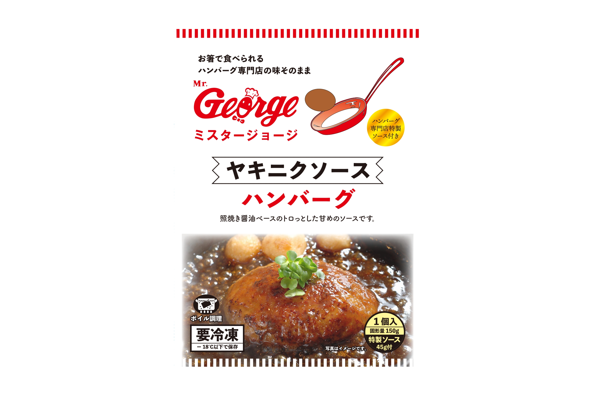 冷凍ハンバーグ（ヤキニクソース） | Mrジョージネットストア