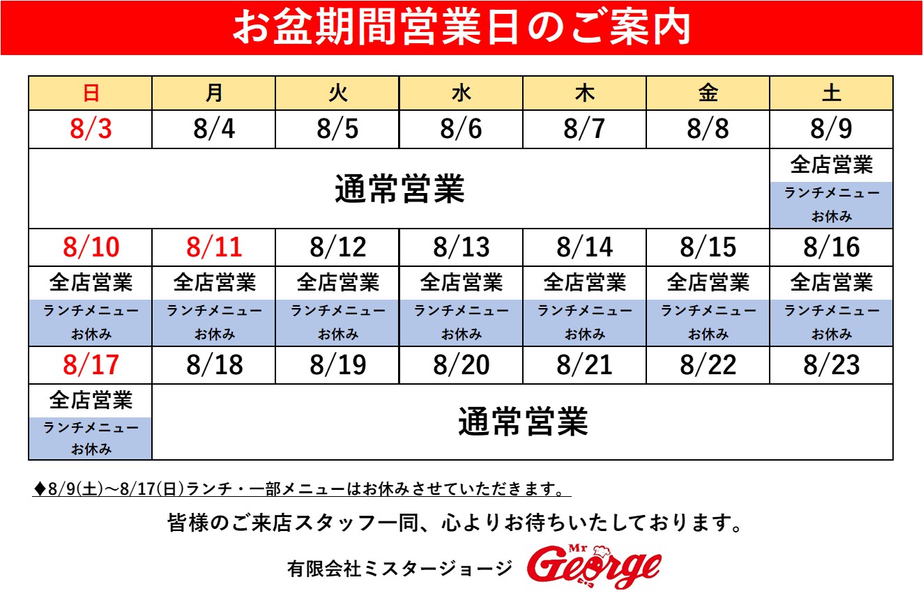 2025年お盆期間営業のお知らせ | Mrジョージネットストア