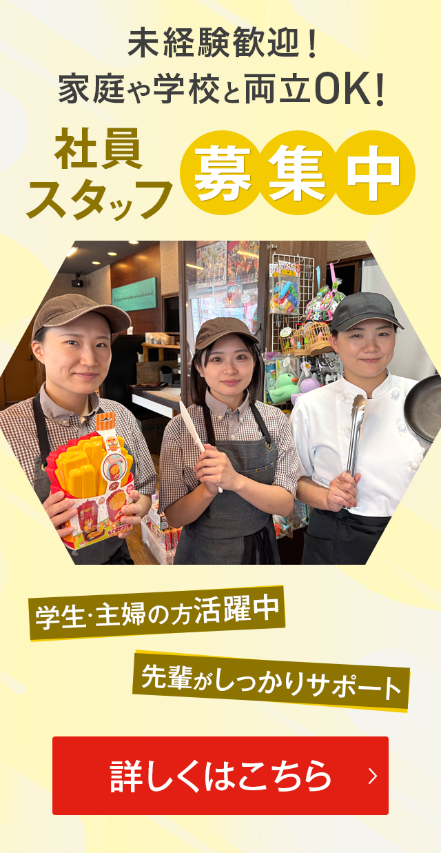 社員スタッフ募集中