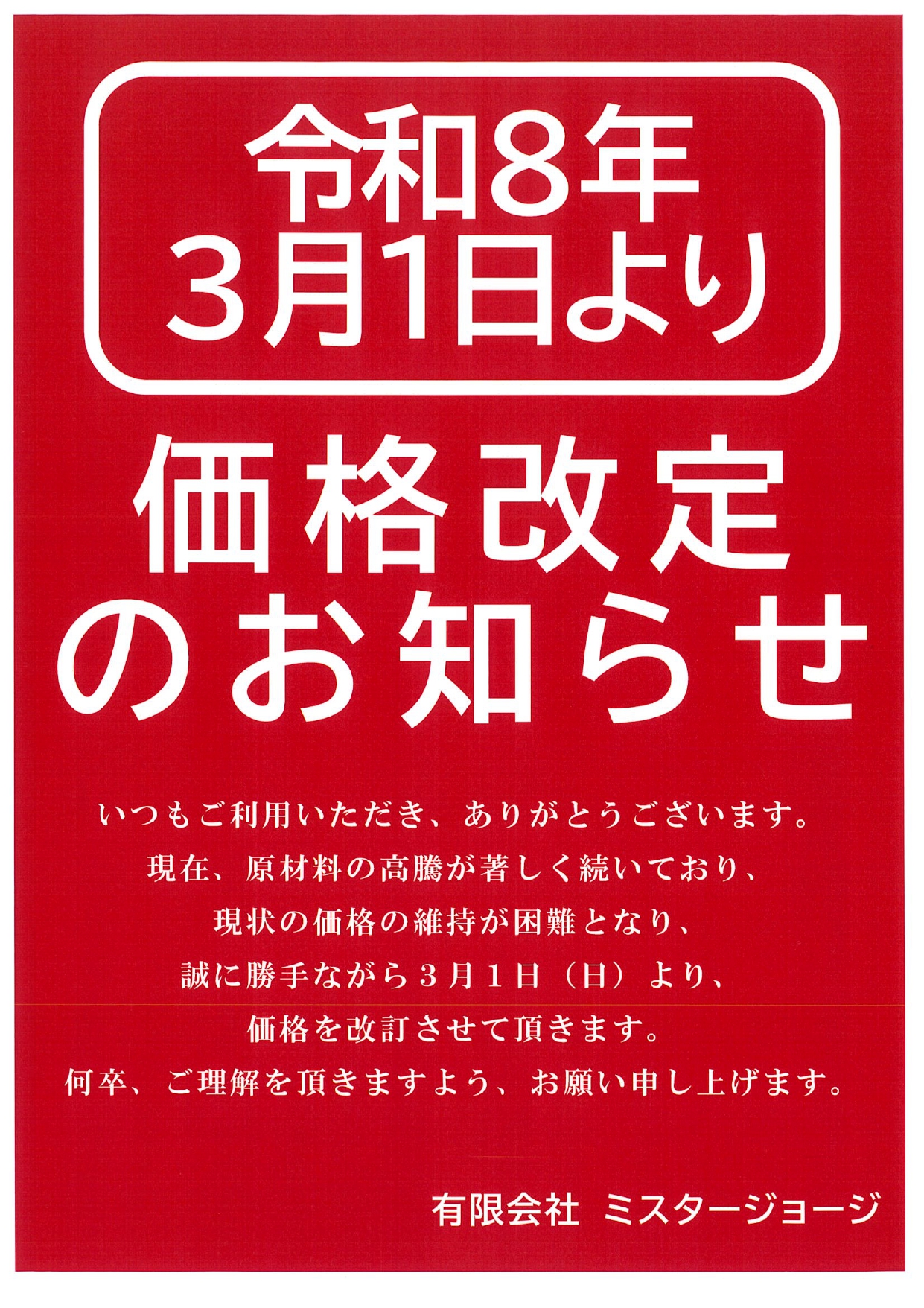 令和8年3月1日より価格改定のお知らせ | Mrジョージネットストア