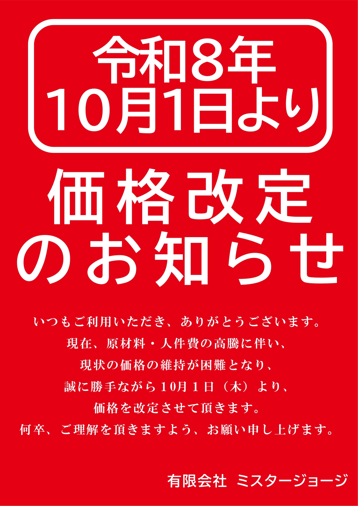 令和8年10月1日より価格改定のお知らせ | Mrジョージネットストア