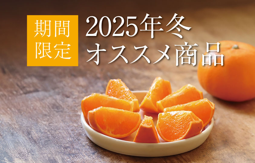 ふるさと旬感便