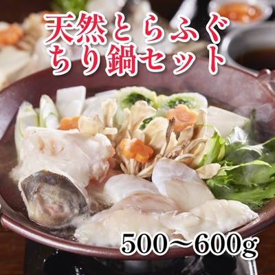 天然とらふぐちり鍋セット500ｇ～600ｇ