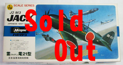 中古品　ハセガワ　雷電21型