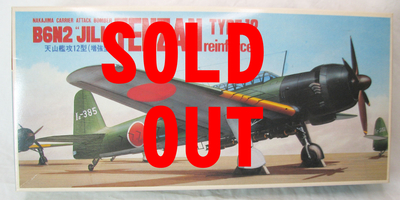 中古品　フジミ　天山12型