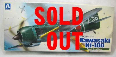 中古品　アオシマ　五式戦　乙型涙滴風防　