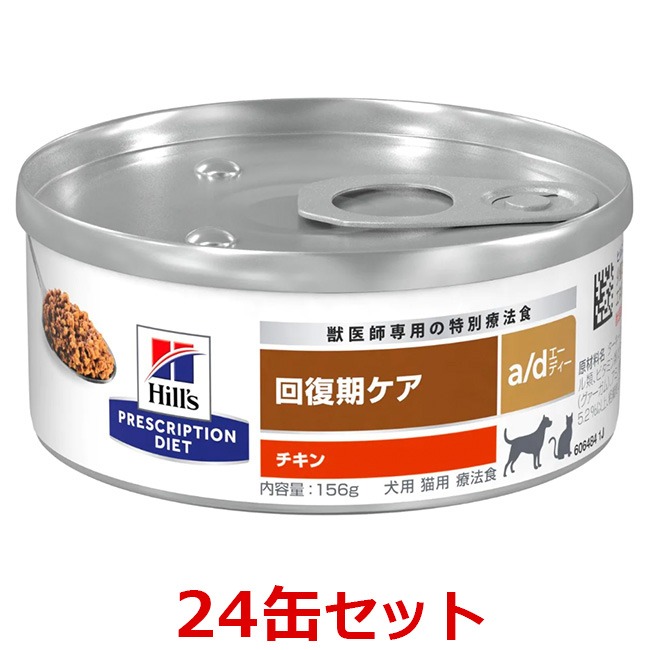 a/d 156g×24缶セット】【1ケース】【犬猫】【回復期ケア】【ヒルズ 