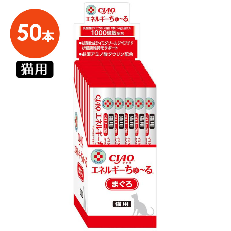 動物病院専用】【CIAO(チャオ) エネルギーちゅ〜る まぐろ 猫用(14g×50