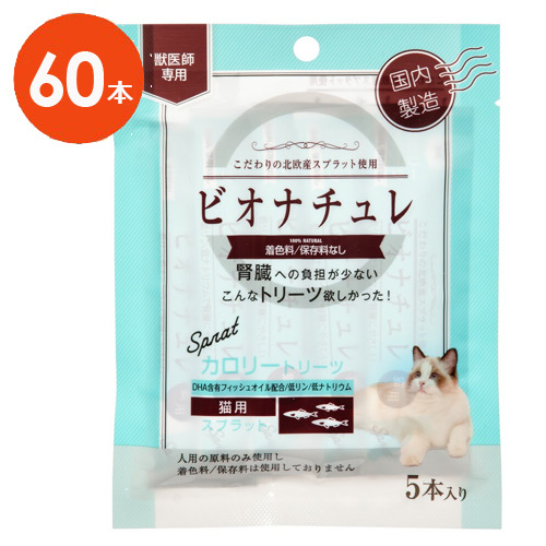 当日出荷】【猫用】『ビオナチュレ スプラット カロリートリーツ 猫用