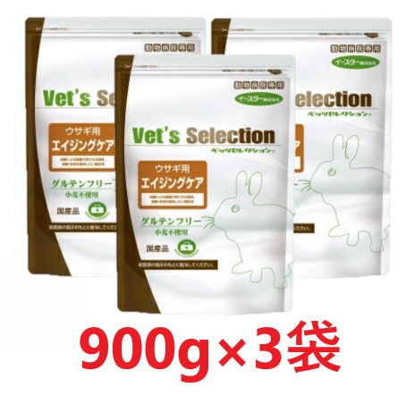 3個セット】【ベッツセレクション ウサギ用 エイジングケア 900g(225g