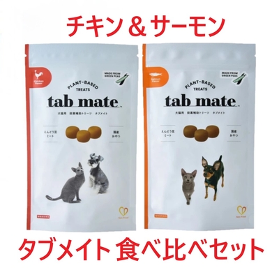 【食べ比べセット】【タブメイト 食べ比べ (チキン＆サーモン) 77g(45個) ×各１個】【犬猫用】【投薬補助トリーツ】【tab mate】 (C)