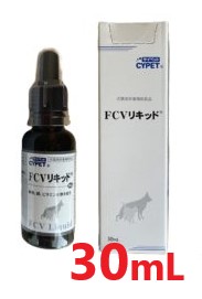 【サイペット FCVリキッド 30mL ×１個】【犬猫】【ミネルヴァコーポレーション】【鉄分・銅・ビタミンB群の補給】(C10)