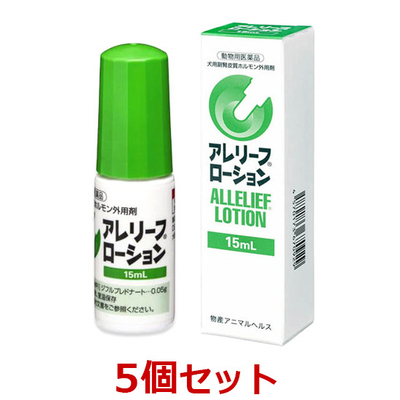 【当日出荷】【５個セット】【アレリーフローション 15mL 犬用&times;５個】【動物用医薬品】副腎皮質ホルモン外用剤 [皮膚病治療薬] (C)