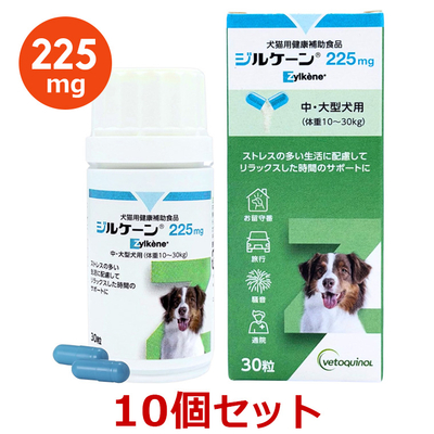 【当日出荷】【１０個セット】【ジルケーン 225mg (30粒)&times;１０個】【賞味期限：2027.05.14】【犬用】Zylkene(ジルケーン) (C)