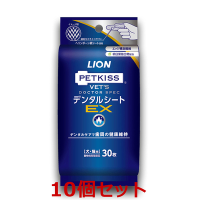 【１０個セット】【ベッツドクタースペック デンタルシートEX(30枚)&times;１０個セット】【歯磨きシート・クリーナー】【ライオン】犬猫 VET'S DOCTORSPEC LION  (口腔)  (発)