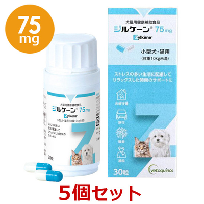 【当日出荷】【５個セット】【ジルケーン 75mg (30粒)&times;５個】【犬猫】Zylkene(ジルケーン) (C)