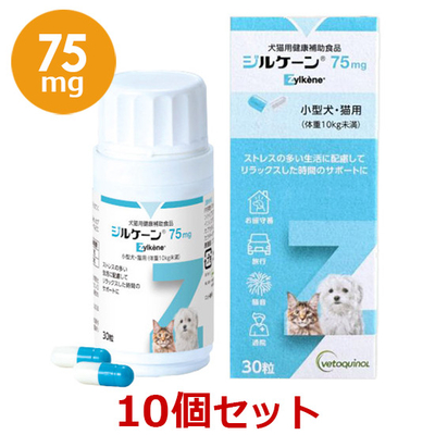 【当日出荷】【１０個セット】【ジルケーン 75mg (30粒)&times;１０個】【犬猫】Zylkene(ジルケーン) (C)