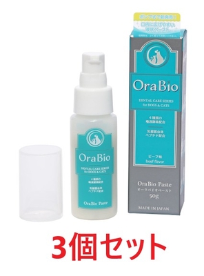 【３個セット】【オーラバイオペースト 50g &times;３個】【犬猫用】【OraBio】歯磨き粉 ビーフ味 (C)