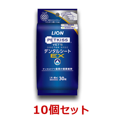 【１０個セット】【ベッツドクタースペック デンタルシートEX(30枚)&times;１０個セット】【歯磨きシート・クリーナー】【ライオン】犬猫 VET'S DOCTORSPEC LION  (口腔)  (発)
