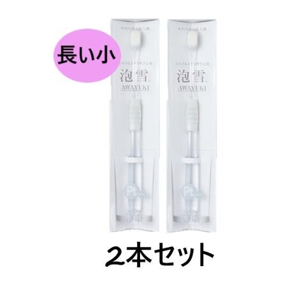 【２本セット】【泡雪 長い小 &times;２本】【長い小 タイプ】【犬猫】【QIX】[口腔・デンタルケア・歯ブラシ] (C)