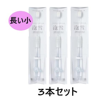 【３本セット】【泡雪 長い小 &times;３本】【長い小 タイプ】【犬猫】【QIX】[口腔・デンタルケア・歯ブラシ] (C)