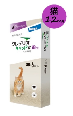 【猫用】【クレデリオキャット錠 12mg（0.9kg以上2.0kg以下） 6錠入 &times;１箱】【動物用医薬品】 [ノミ・マダニ駆除薬] (C)
