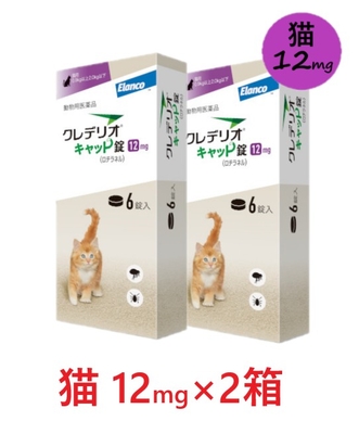 【猫用】【２箱セット】【クレデリオキャット錠 12mg（0.9kg以上2.0kg以下） 6錠入 &times;２箱】【動物用医薬品】 [ノミ・マダニ駆除薬] (C)