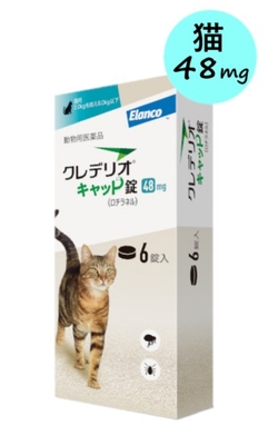 【猫用】【クレデリオキャット錠 48mg（2.0kgを超え8.0kg以下） 6錠入 &times;１箱】【動物用医薬品】 [ノミ・マダニ駆除薬] (C)