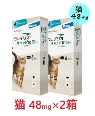 【猫用】【２箱セット】【クレデリオキャット錠 48mg（2.0kgを超え8.0kg以下） 6錠入 &times;２箱】【動物用医薬品】 [ノミ・マダニ駆除薬] (C)
