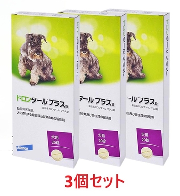 【３個セット】【ドロンタールプラス錠 犬用 20錠入り&times;３個】【犬用】【動物用医薬品】 [寄生虫駆除剤]  (ドロンタール プラス)(C6)