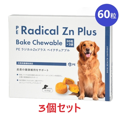 【新商品】【３個セット】【PE ラジカルZnプラス ベイクチュアブル 60粒(30粒&times;2袋) &times;３個】【犬用】【QIX】【皮膚】(C)