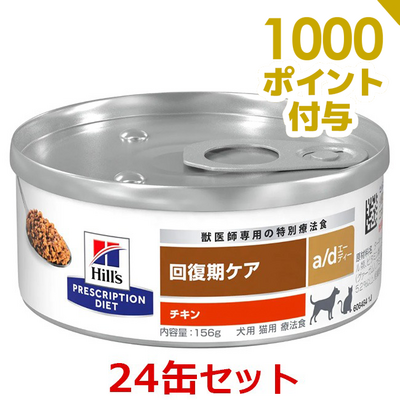 【1000ポイント付与！】【a/d 156g&times;２４缶セット】【１ケース】【犬猫】【回復期ケア】【ヒルズ】チキン a/d缶 (療法食） (発)