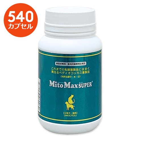 マイトマックス スーパー 小型犬・猫用】【540カプセル】共立製薬【腸