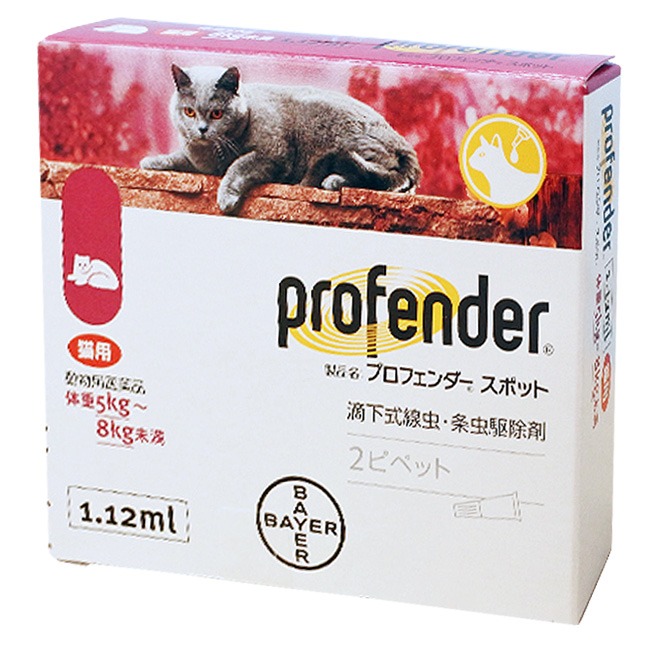 プロフェンダー スポット 1.12mL (5～8kg未満 猫用) 2本入×1個