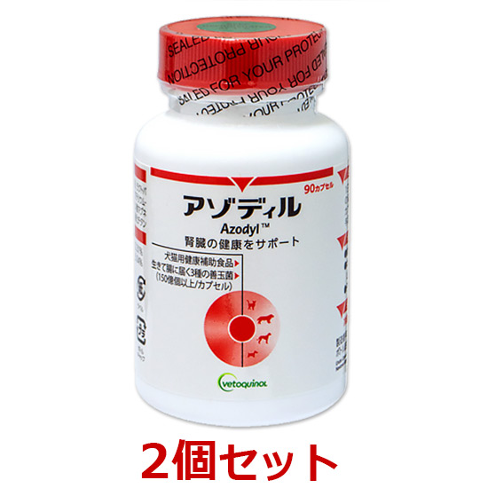 当日出荷】【2個セット】【アゾディル (90カプセル)×2個】【要冷蔵