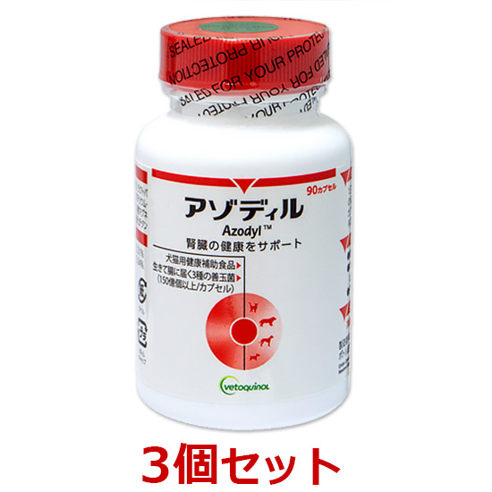 当日出荷】【3個セット】【アゾディル (90カプセル) ×3個】【要冷蔵 