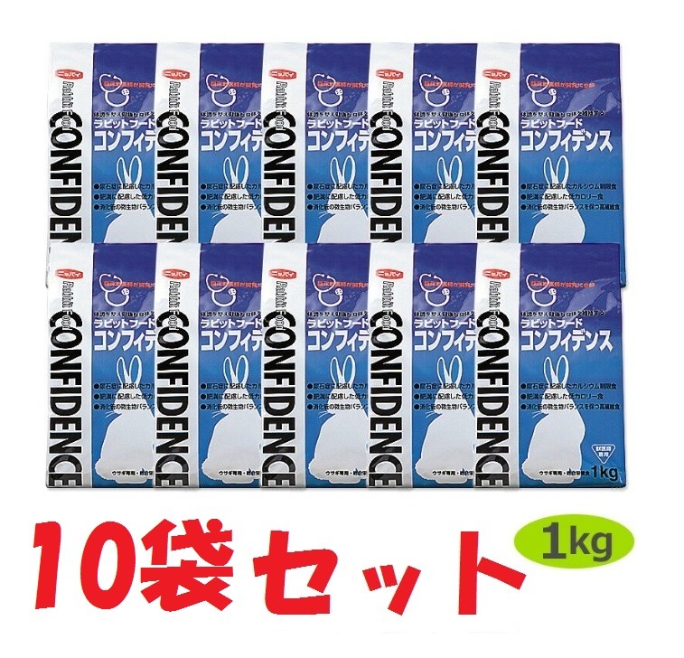 10袋セット】【コンフィデンス (1kg)×10袋】【ラビットフード