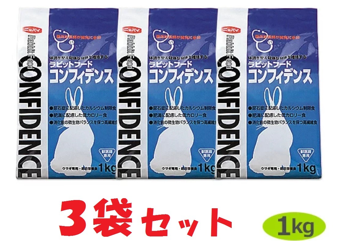 ラビットフード　コンフィデンス3㎏　3点 当日出荷】【3袋セット】【コンフィデンス (1kg)×3袋】【ラビット