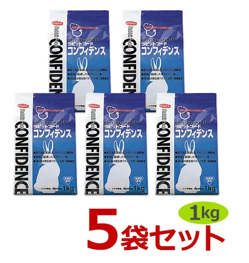 当日出荷】【5袋セット】【コンフィデンス (1kg)×5袋】【ラビット