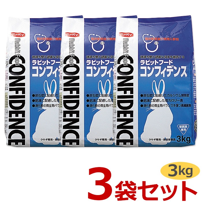 当日出荷】【3袋セット】【コンフィデンス (3kg)×3袋】【ラビット