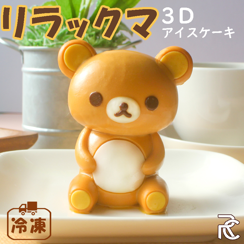リラックマ コリラックマ 立体 ケーキフィギュア キーチェーン